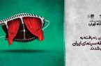 فهرست فیلم‌های راه یافته به مسابقه سینمای ایران اعلام شد