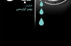 مستندی که فلسفه گریستن بی‌گریه را روایت می‌کند