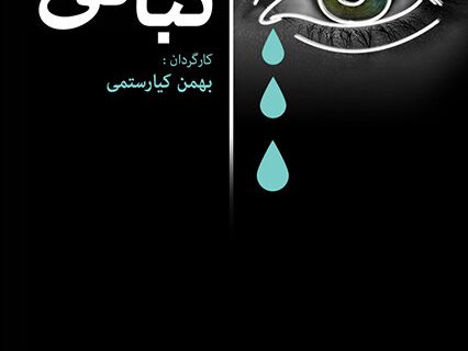 مستندی که فلسفه گریستن بی‌گریه را روایت می‌کند