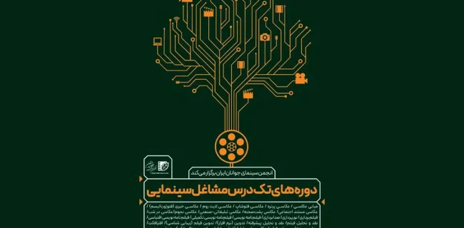 برپایی دوره‌های تک‌درس مشاغل سینمایی «انجمن سینمای جوانان ایران»