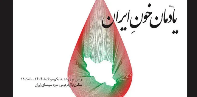 «یادمان خونِ ایران» مراسمی برای پاسداشت قربانیان جنگ